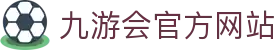 九游会官方网站 - (中国)安阳九游会官方网站有限公司欢迎您